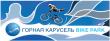 Gornaya Karusel MTB Open - DH & Dirt-jump contests!