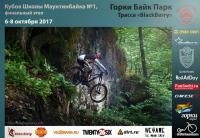   MTBschool Cup 2017 (""  )